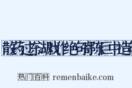 散药过东湖戏作绝句寄陈巨中造句是什么意思的图片